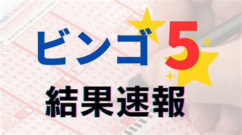ビンゴ5 過去の当選結果一覧 .